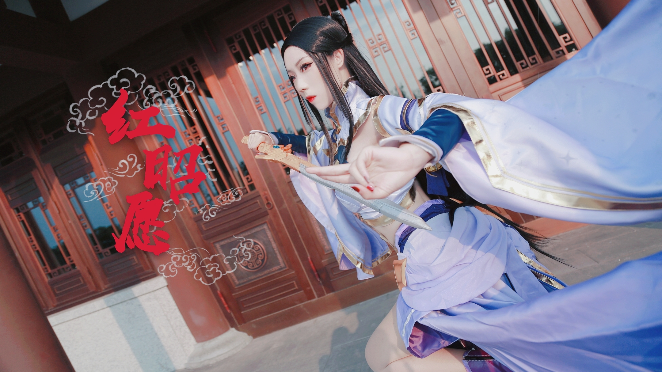 【木允】红昭愿露娜紫霞仙子cosplay 王者荣耀